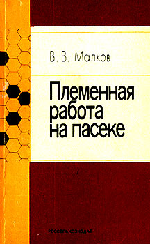Малков Владимир Владимирович 'Племенная работа на пасеке'